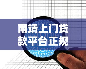 南靖上门贷款平台正规联系方式及办理指南