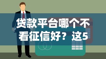 2025年微粒贷借6万一个月利息多少?整理五个平台不看征信可以借到钱 2025年微粒贷借6万一个月利息多少?整理五个平台不看征信可以借到钱