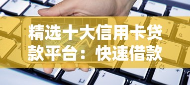 白猫贷是不是黑网贷？3分钟搞懂平台资质与避坑方法