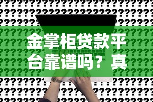 2025年有新口子好下款吗：整合五个靠谱的车抵押贷款平台