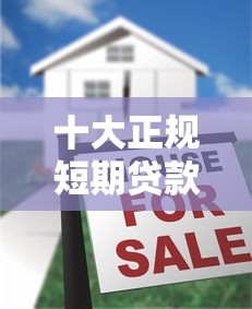 十大正规短期贷款平台推荐及申请攻略 十大正规短期贷款平台推荐及申请攻略