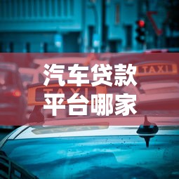 网贷app最新口子论坛真实评测：这几个平台下款快、额度高，老哥亲测有效！