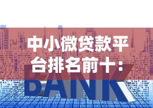中小微贷款平台排名前十:2023最新低利率贷款推荐 中小微贷款平台排名前十:2023最新低利率贷款推荐