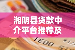 湘阴县贷款中介平台推荐及选择指南