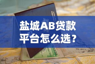 下款快的贷款平台推荐：10分钟到账、低息靠谱的5大渠道