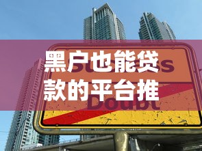 黑户也能贷款的平台推荐及申请技巧 黑户也能贷款的平台推荐及申请技巧