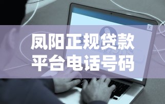 凤阳正规贷款平台电话号码查询方法及注意事项