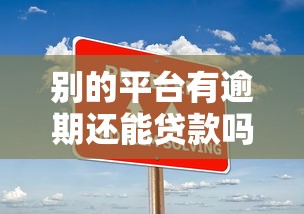 借呗9万逾期几个月会被起诉吗？真实经历告诉你后果严重吗