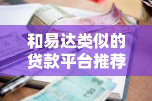 和易达类似的贷款平台推荐：快速审核低利率精选