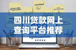 四川贷款网上查询平台推荐：正规渠道+快速申请指南