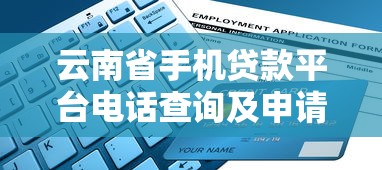 云南省手机贷款平台电话查询及申请指南 云南省手机贷款平台电话查询及申请指南