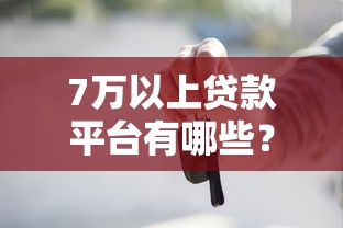 2025年手机借钱隔天到？分享5个贷款秒下的口子