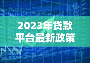 点贷强制下款套路有多深？避坑指南教你守住钱包