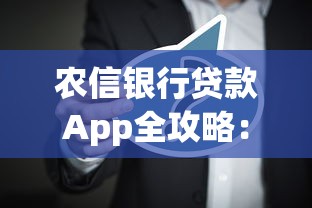 农信银行贷款App全攻略:申请流程、条件及常见问题 农信银行贷款App全攻略:申请流程、条件及常见问题