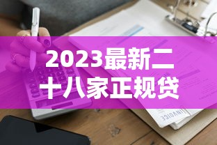 2023最新二十八家正规贷款平台名单及推荐指南 2023最新二十八家正规贷款平台名单及推荐指南