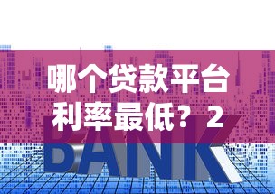 2025年应用宝借钱：罗列五个贷款不上诚信平台的软件