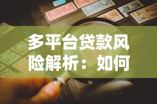多平台贷款风险解析:如何避免多头借贷隐患 多平台贷款风险解析:如何避免多头借贷隐患