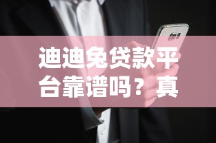 迪迪兔贷款平台靠谱吗?真实用户评价与风险分析 迪迪兔贷款平台靠谱吗?真实用户评价与风险分析