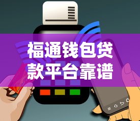 福通钱包贷款平台靠谱吗？真实用户评测与防坑指南