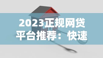2023正规网贷平台推荐:快速下款且安全可靠的贷款渠道 2023正规网贷平台推荐:快速下款且安全可靠的贷款渠道