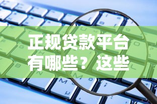 2025年微贷分期借钱，看看这五个黑户急需三万秒到的的平台