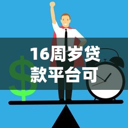 16周岁贷款平台可信吗?未成年贷款风险与正规渠道解析 16周岁贷款平台可信吗?未成年贷款风险与正规渠道解析