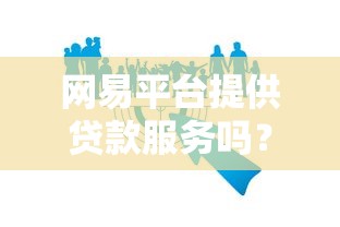 网易平台提供贷款服务吗?安全性全面解析 网易平台提供贷款服务吗?安全性全面解析