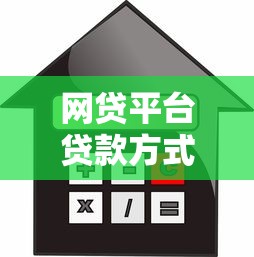 网贷平台贷款方式有哪些?常见借款渠道及选择技巧 网贷平台贷款方式有哪些?常见借款渠道及选择技巧
