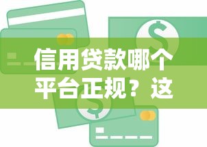 2024年正规贷款平台推荐：避坑指南+最新名单盘点
