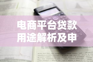 电商平台贷款用途解析及申请攻略 电商平台贷款用途解析及申请攻略
