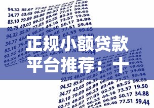 正规小额贷款平台推荐:十大安全靠谱的借贷渠道 正规小额贷款平台推荐:十大安全靠谱的借贷渠道