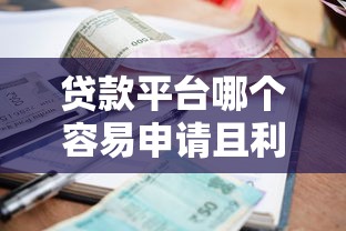 小额贷款平台推荐：快速下款的靠谱渠道盘点