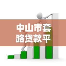 中山市套路贷款平台电话识别与防范指南 中山市套路贷款平台电话识别与防范指南
