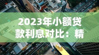 哪些口子黑户也能放款？这6个渠道审核松、到账快