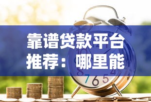 2025年借钱糯米：看看这五个年纪65能贷款的平台