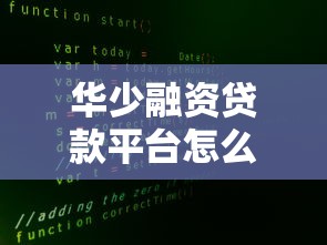 华少融资贷款平台怎么样？真实用户评测与贷款攻略