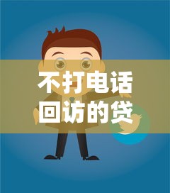 不打电话回访的贷款平台有哪些？安全靠谱吗？一文说清