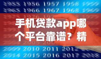 手机贷款app哪个平台靠谱?精选5大低息安全借款渠道 手机贷款app哪个平台靠谱?精选5大低息安全借款渠道