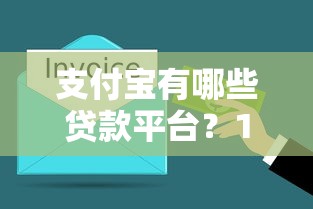 急用钱能下款的新口子最近有哪些？快速到账、低门槛平台盘点
