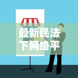 最新民法下网络平台贷款新规解读与实操指南 最新民法下网络平台贷款新规解读与实操指南