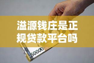 溢源钱庄是正规贷款平台吗?资质、利息、用户评价全解析 溢源钱庄是正规贷款平台吗?资质、利息、用户评价全解析