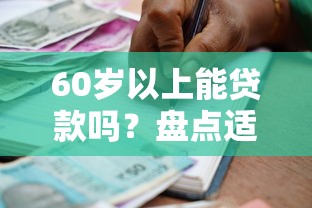 60岁以上能贷款吗？盘点适合老年人的正规借款平台