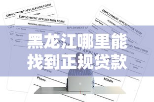 贷款口子强制是什么意思？这几点风险一定要避开！