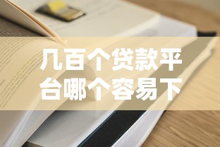 2025年哪里借钱分期便宜：推荐5个无视征信黑户口子