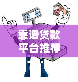 什么网贷不上征信？贴吧热议的5个平台真实用户避坑经验