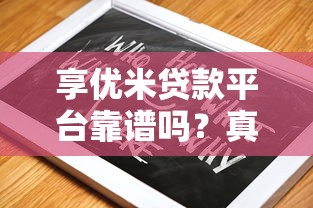 享优米贷款平台靠谱吗?真实评测与避坑指南 享优米贷款平台靠谱吗?真实评测与避坑指南