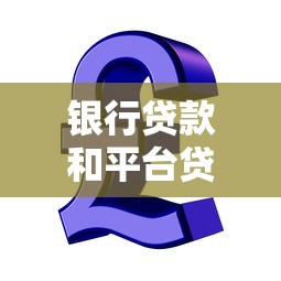 黑了贷款秒过的口子真的存在吗？这3个细节必须警惕