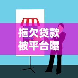 拖欠贷款被平台曝光如何处理?5步应对指南 拖欠贷款被平台曝光如何处理?5步应对指南