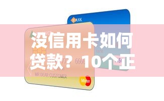 综合评分不足什么平台能够借到钱？试试这几个门槛低的渠道