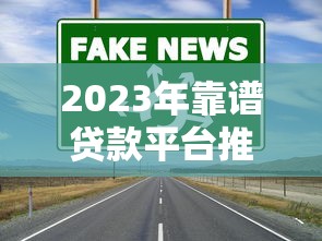 2023年靠谱贷款平台推荐:如何避开陷阱选对渠道? 2023年靠谱贷款平台推荐:如何避开陷阱选对渠道?